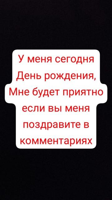 у меня сегодня день рождения 🥳🥳🥳 смотреть онлайн