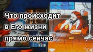 ❤️🩹Что происходит в его жизни прямо сейчас?❄️🎄