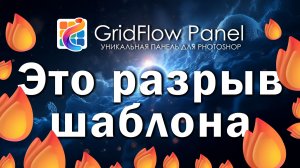Эта Панель Решает 90% Рутины в Photoshop - GridFlow Panel