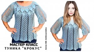 СУПЕР ХИТ!!! Туника, покорившая ❤️ миллионы сердец! Мастер класс по вязанию КРЮЧКОМ  "КРОКУС"