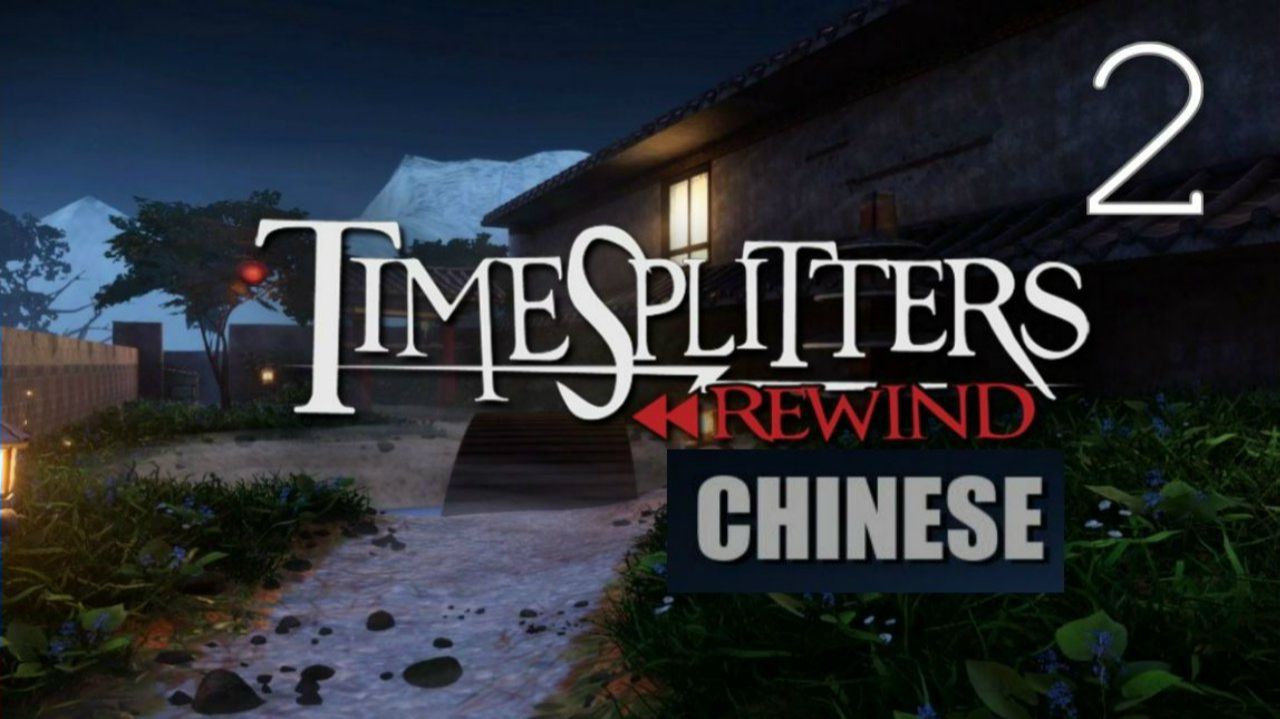 TimeSplittersRewind - Обзор►Прохождение Ремейка с PlayStation2 (2)