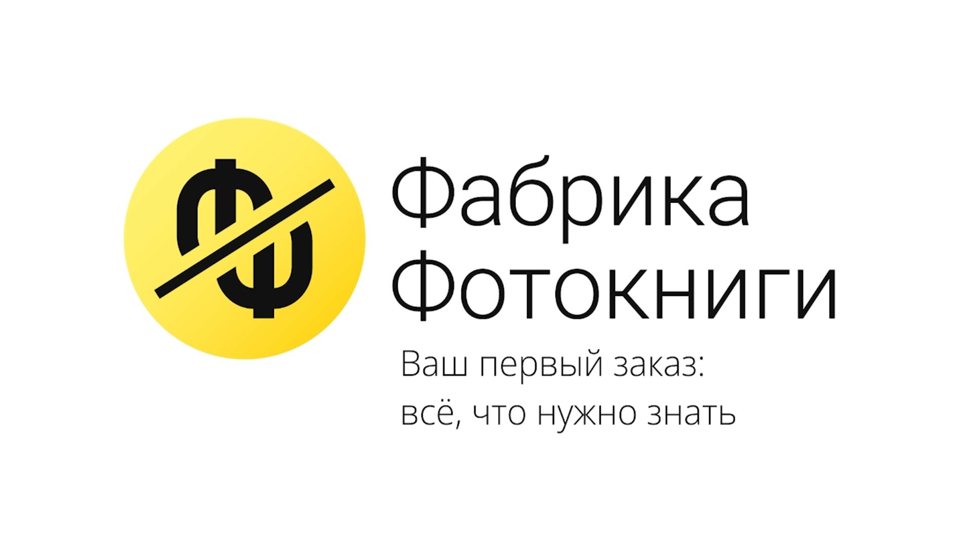 Ваш первый заказ на Фабрике Фотокниги: всё, что нужно знать