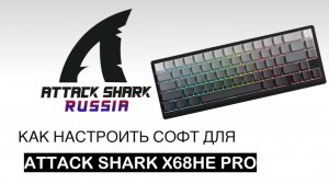ATTACK SHARK X68HE PRO — SOFTWARE GUIDE | НАСТРОЙКА СОФТА