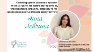 Тема: "Самосострадание, ценности и принятие сложных чувств: