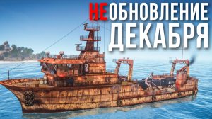 Почти обновление Декабря в РАСТ #alpharust #раст #rust #kiiboom