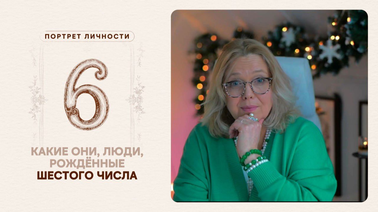 Какие они… Люди, рождённые шестого числа смотреть онлайн