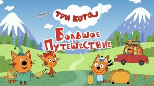 Три кота! 😽 Большое путешествие 🏞️