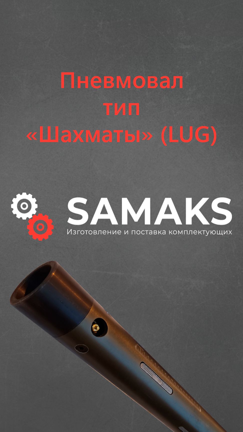 Пневмовал тип шахматы (LUG)