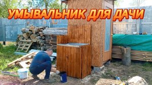 УМЫВАЛЬНИК ДЛЯ ДАЧИ💥🍒