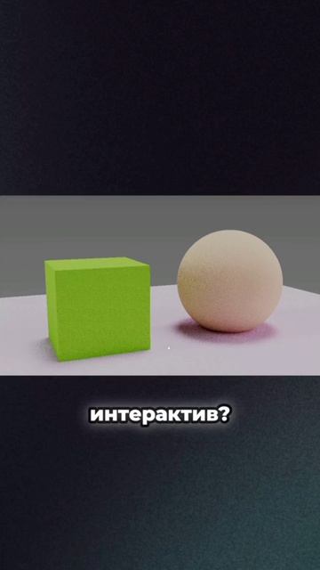 Интерактивный рендер смотреть онлайн