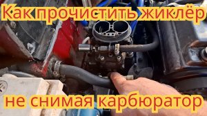 Как прочистить жиклёр, первичной и вторичной камеры, не снимая карбюратор, на автомобиле Ока.