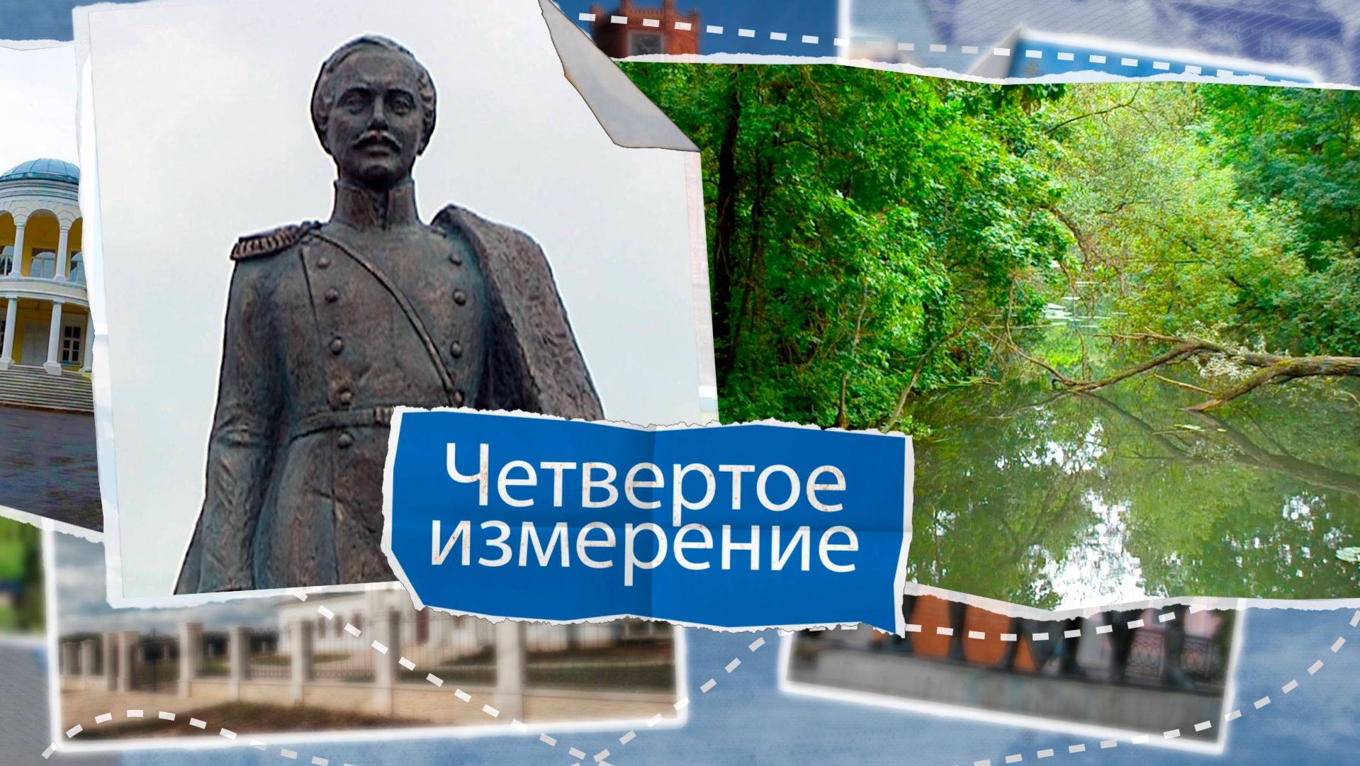 «Четвертое измерение» - Становлянский район (часть 2)