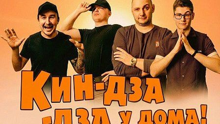 Кин-дза-дза у дома! смотреть онлайн