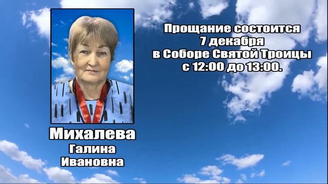 РЕКВИЕМ_МИХАЛЕВА Г.И. смотреть онлайн