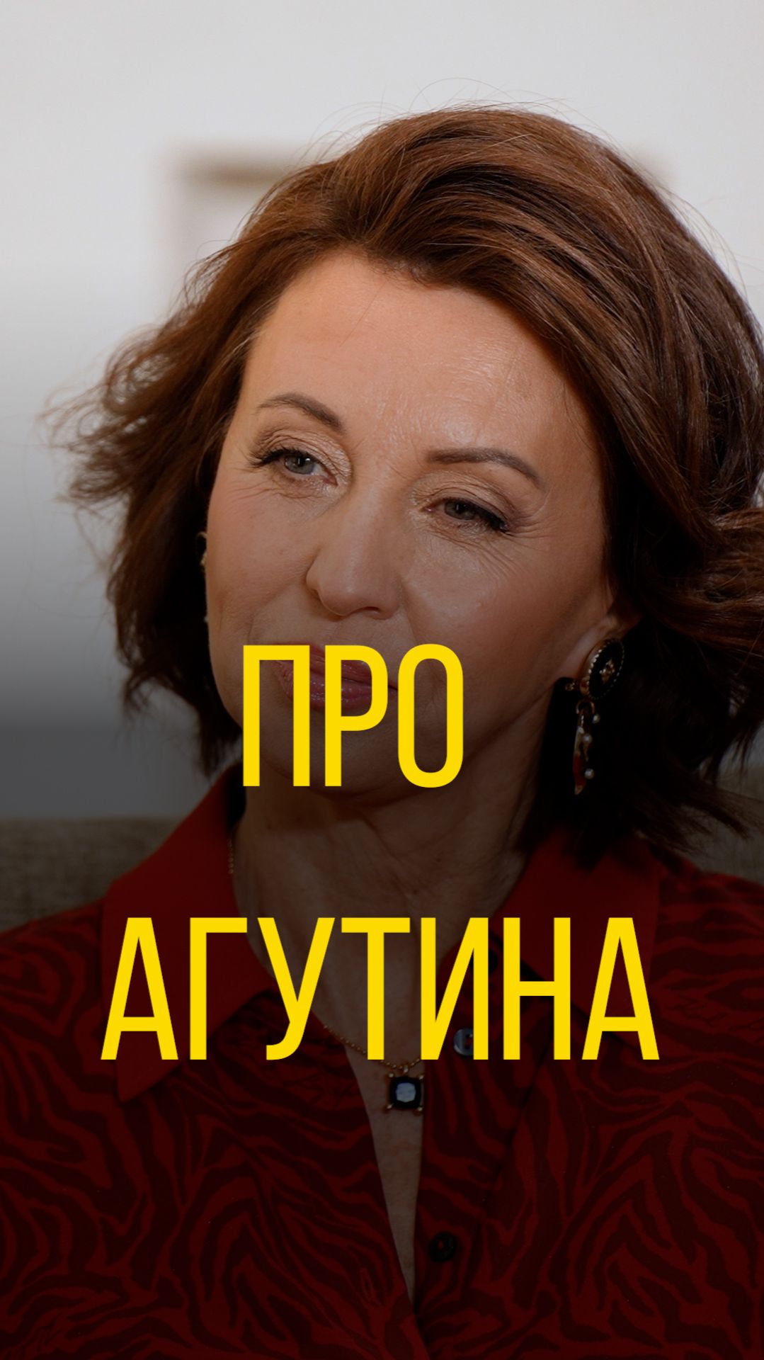 Виктор Рыбин и Наталья Сенчукова про Агутина.