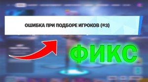 Ошибка №1, 2, 5 при подборе игроков в #FortNite. ‼ РЕШЕНО ‼12.2025