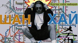 Шанхай-всегда себя выбирай! Французский квартал и огни ночи