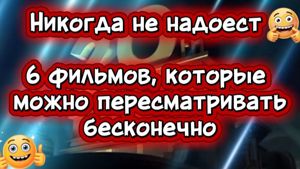 Никогда не надоест.6 фильмов,которые можно пересматривать бесконечно смотреть онлайн
