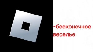 ВЕРНИТЕ РОБЛОКС