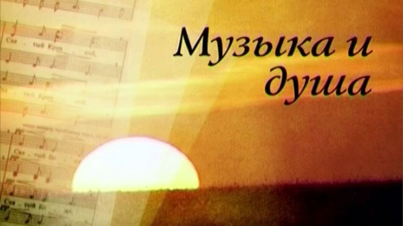 Музыка и душа. Георгий Свиридов. Не мани меня ты, воля смотреть онлайн