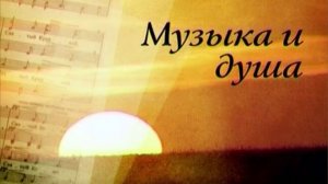 Музыка и душа. Георгий Свиридов. Не мани меня ты, воля