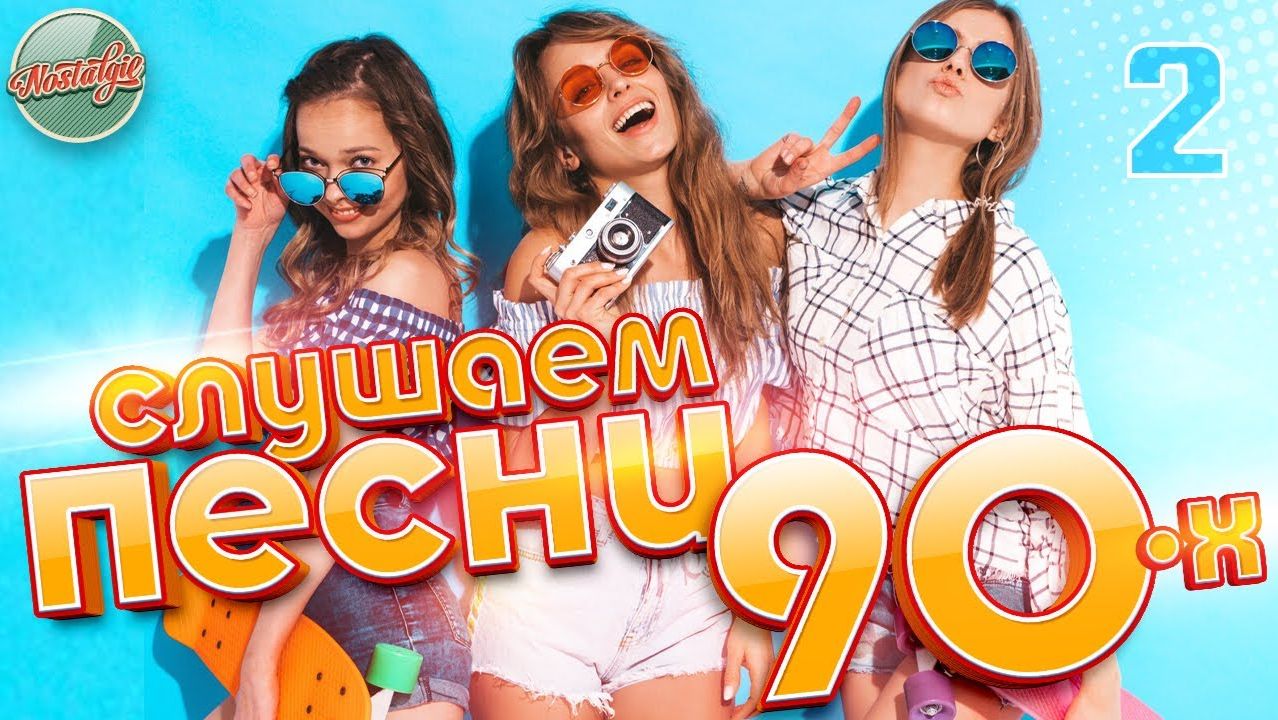 СЛУШАЕМ ПЕСНИ 90-Х ✬ ПЕСНИ КОТОРЫЕ ПЕЛА ВСЯ СТРАНА ✬ 2 ✬