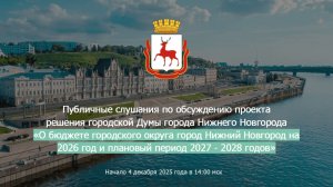 Публичные слушания «О бюджете городского округа город Нижний Новгород на 2026 год»