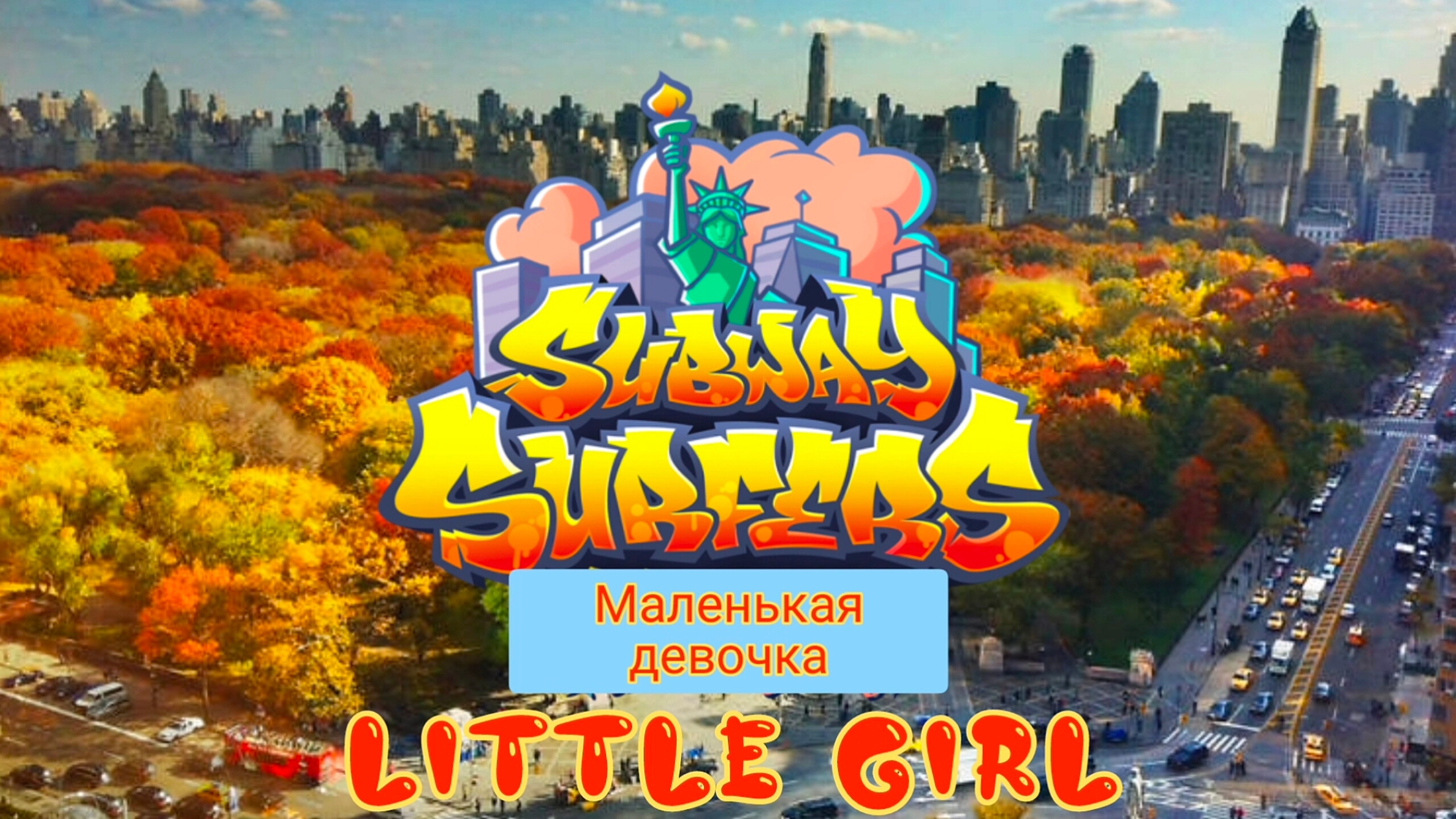 Subway Surfers 🚄 New York - 2023 Year 🇺🇲🗽🦃🍁🍂 Video & Song & Music - Маленькая девочка