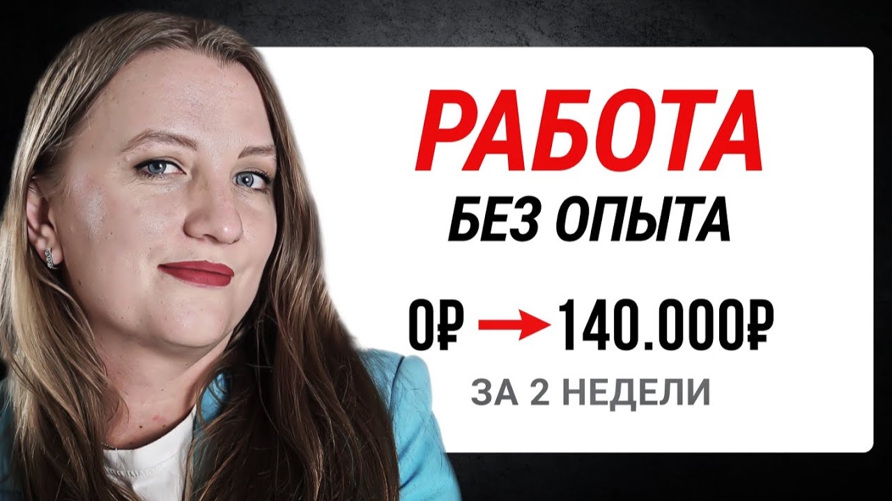 Как Я Заработала в Интернете 140 238 ₽ в Первый Месяц на Копирайтинге | Работа Без Опыта смотреть онлайн
