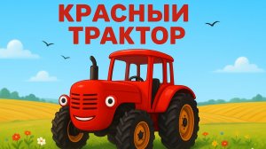 МУЛЬТИК ПРО КРАСНЫЙ ТРАКТОР. ПЕСЕНКА ПРО СИНИЙ ТРАКТОР ДЛЯ ДЕТЕЙ.