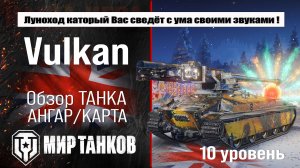 Vulcan обзор акционного танка США | оборудование Вулкана бронирование | перки экипажа