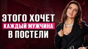 Об ЭТОМ мечтает КАЖДЫЙ МУЖЧИНА, НО женщины ДЕЛАЮТ наоборот