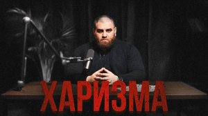 КАК РАЗВИТЬ ХАРИЗМУ МУЖЧИНЕ. Арсен Маркарян