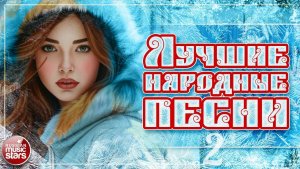 ЛУЧШИЕ НАРОДНЫЕ ПЕСНИ ❄ НАСТОЯЩИЕ ЗИМНИЕ ХИТЫ ❄ ЧАСТЬ 2
