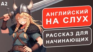 СЛУШАЕМ простой рассказ на Английском (A1-A2):  Девочка-викинг | Английский на слух 🎧