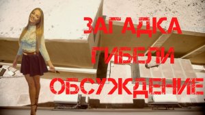 Загадка гибели Магдалены Жук. Обсуждение