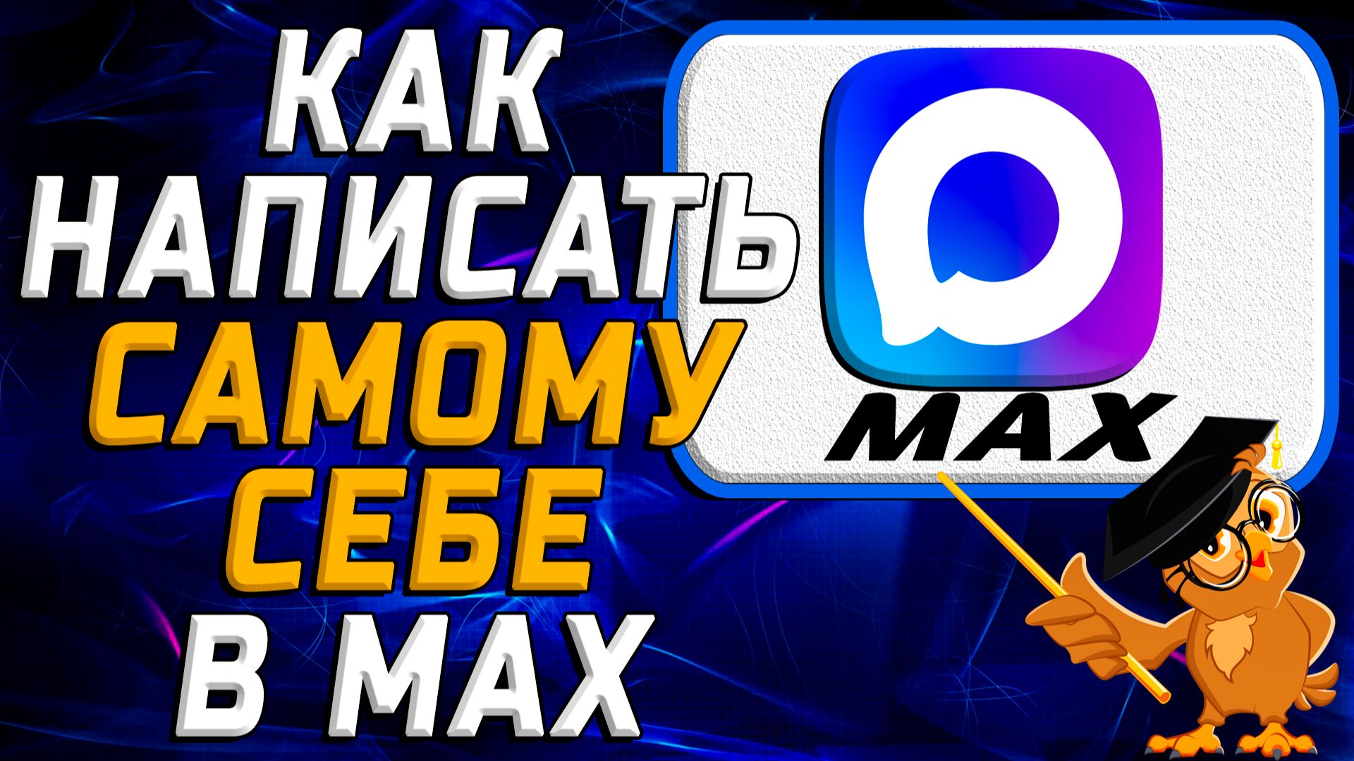 Как в Max написать самому себе смотреть онлайн