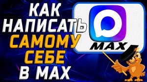 Как в Max написать самому себе