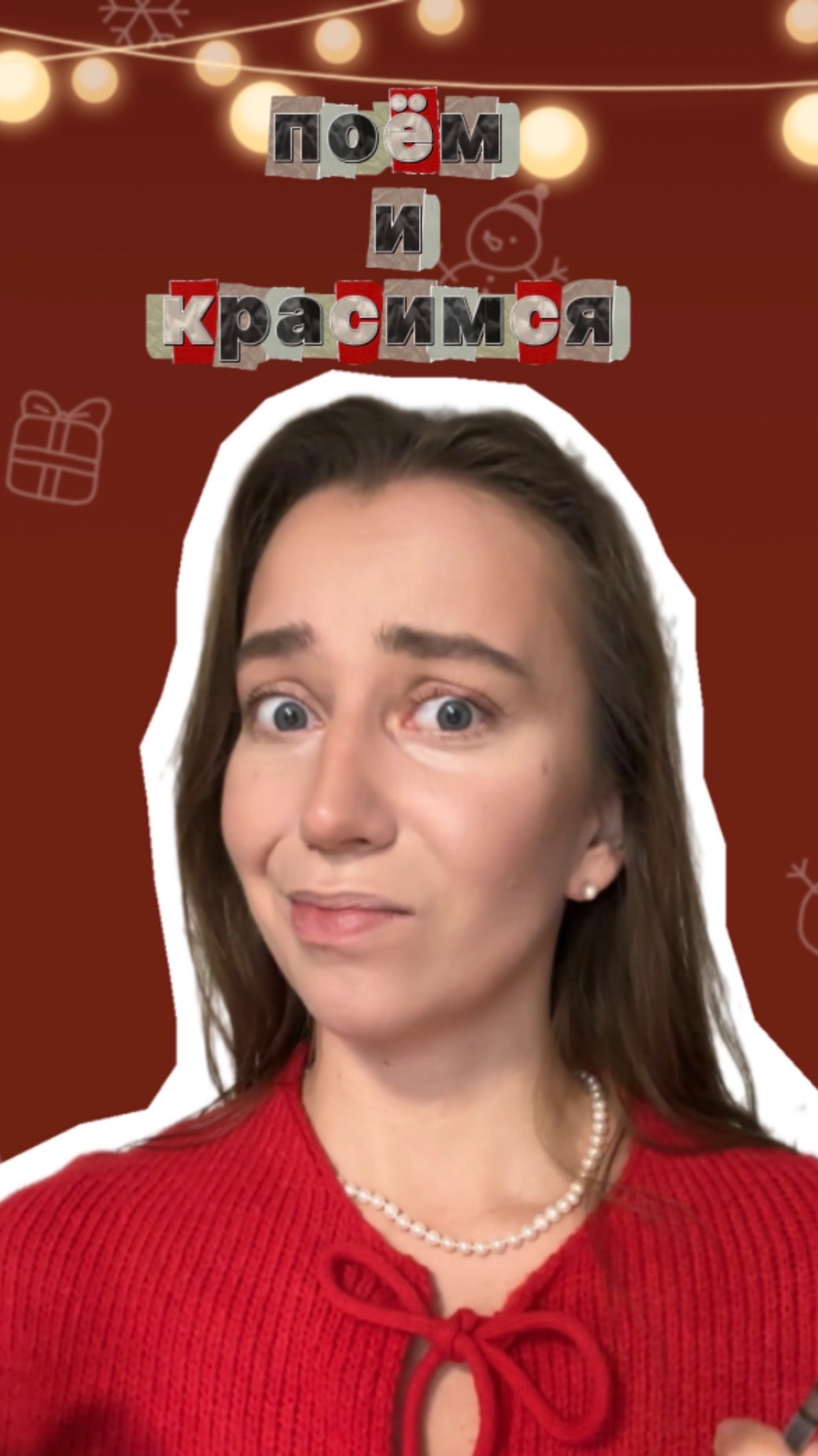 Рубрика «Поем и красимся» - бровки