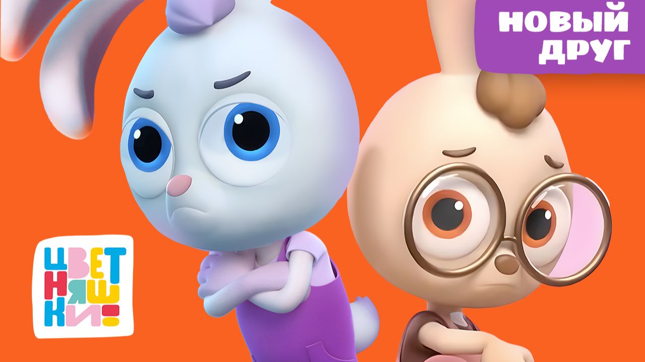 Новый друг | НОВИНКА | Трогательная история о дружбе | Цветняшки истории для детей смотреть онлайн