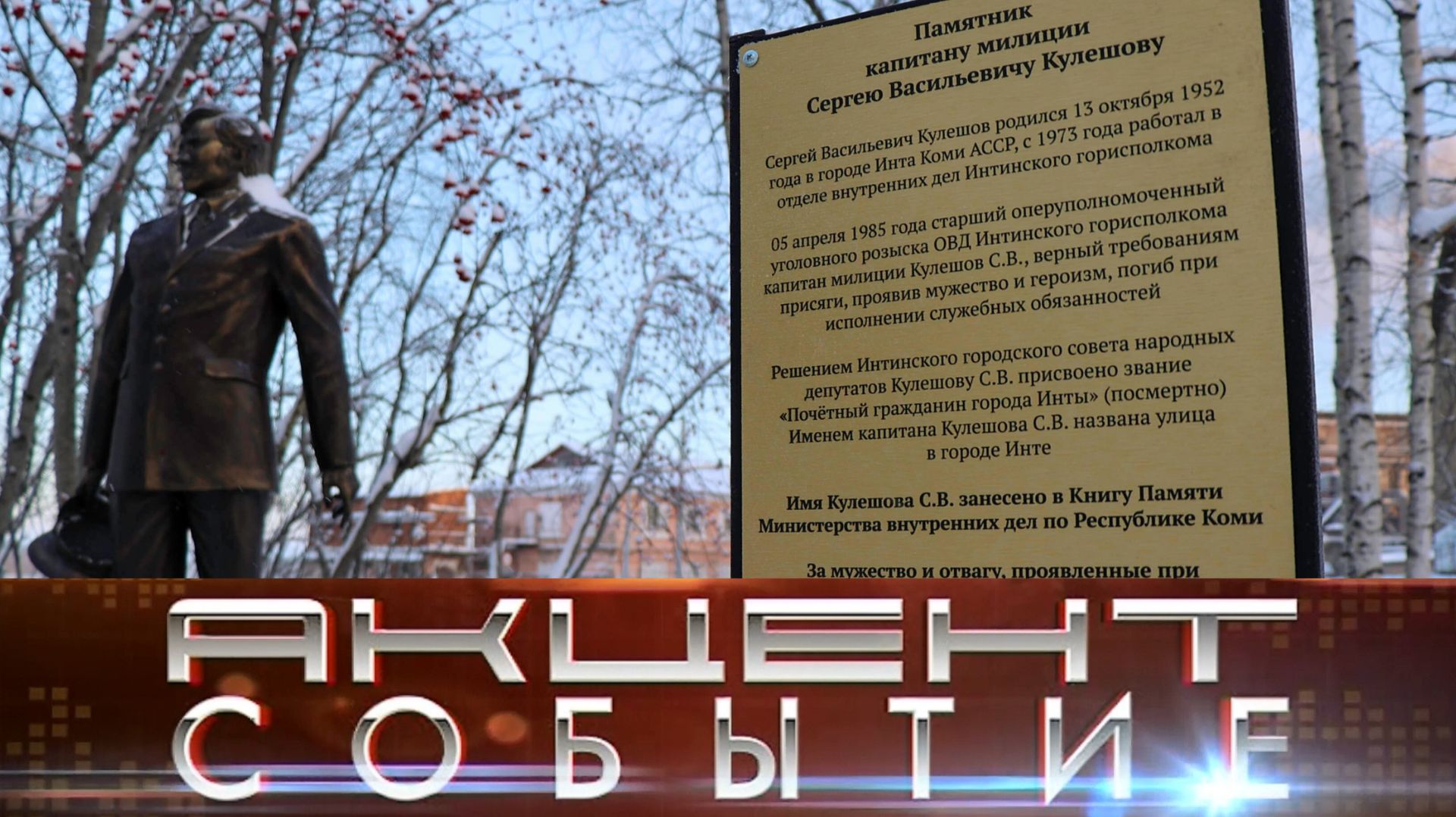 У памятника Сергею Кулешову установлена памятная табличка. смотреть онлайн