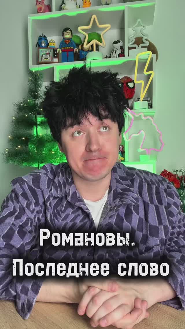 «Романовы. Последнее слово» — история, которая могла повернуть совсем иначе… и это страшно. 👑🕰️ смотреть онлайн