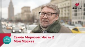 Моя Москва. Семён Морозов. Часть 2 — Москва Доверие