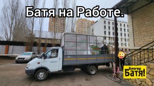 Грузоперевозки на Газели. Батя на Работе.