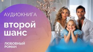 ВТОРОЙ ШАНС: Судьба в твоих руках  АУДИОКНИГА: любовный роман, современная проза, драма