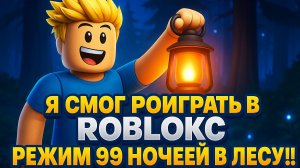 Я СМОГ ПОИГРАТЬ В РОБЛОКС В РЕЖИМ 99 НОЧЕЙ В ЛЕСУ!!!