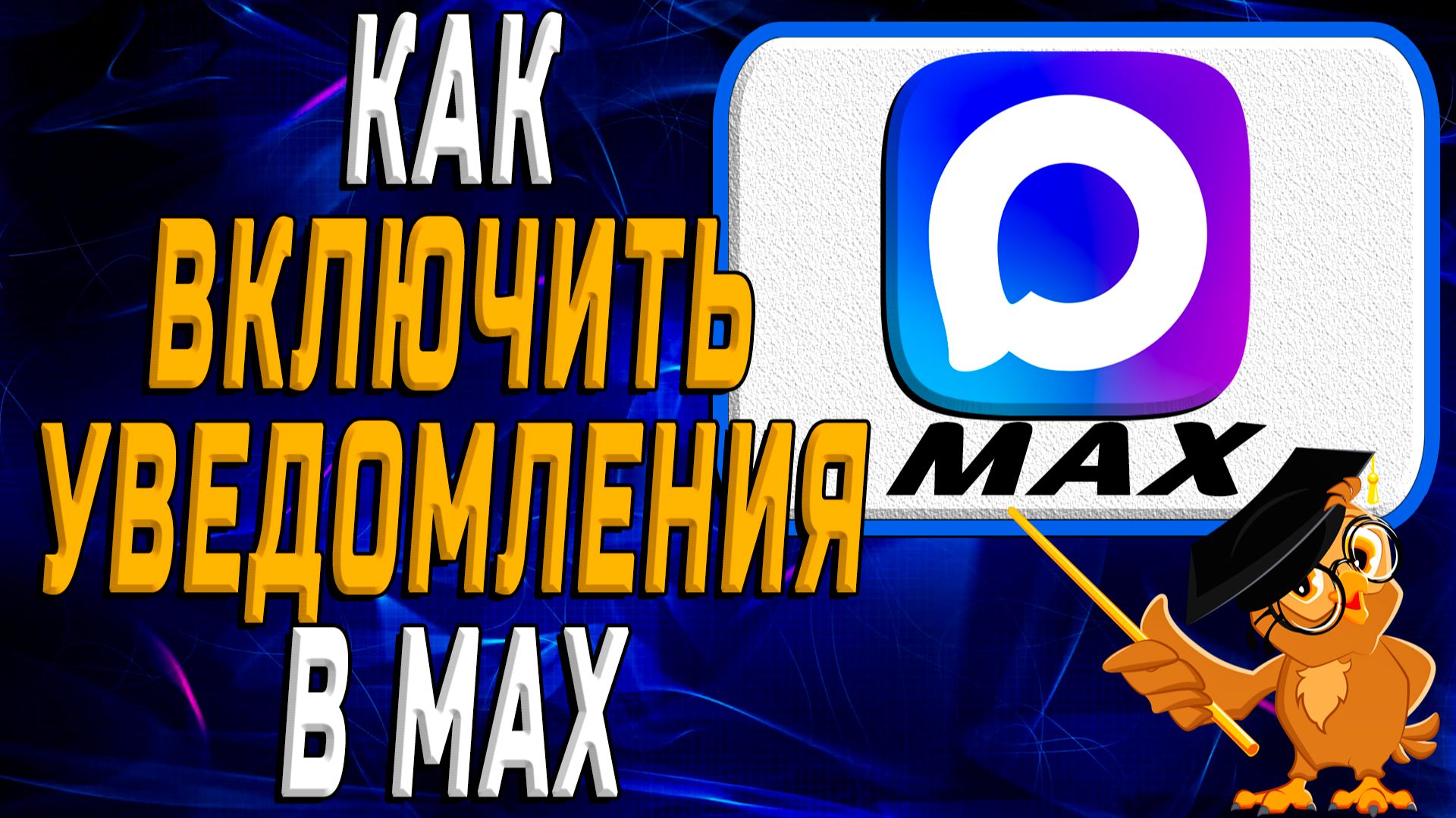 Как включить уведомления в Max смотреть онлайн