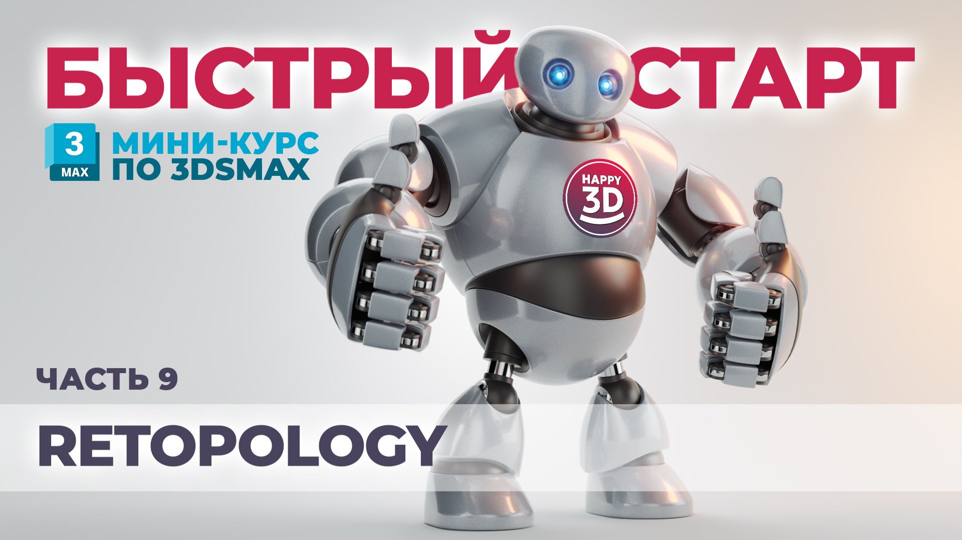 Часть 9. Retopology