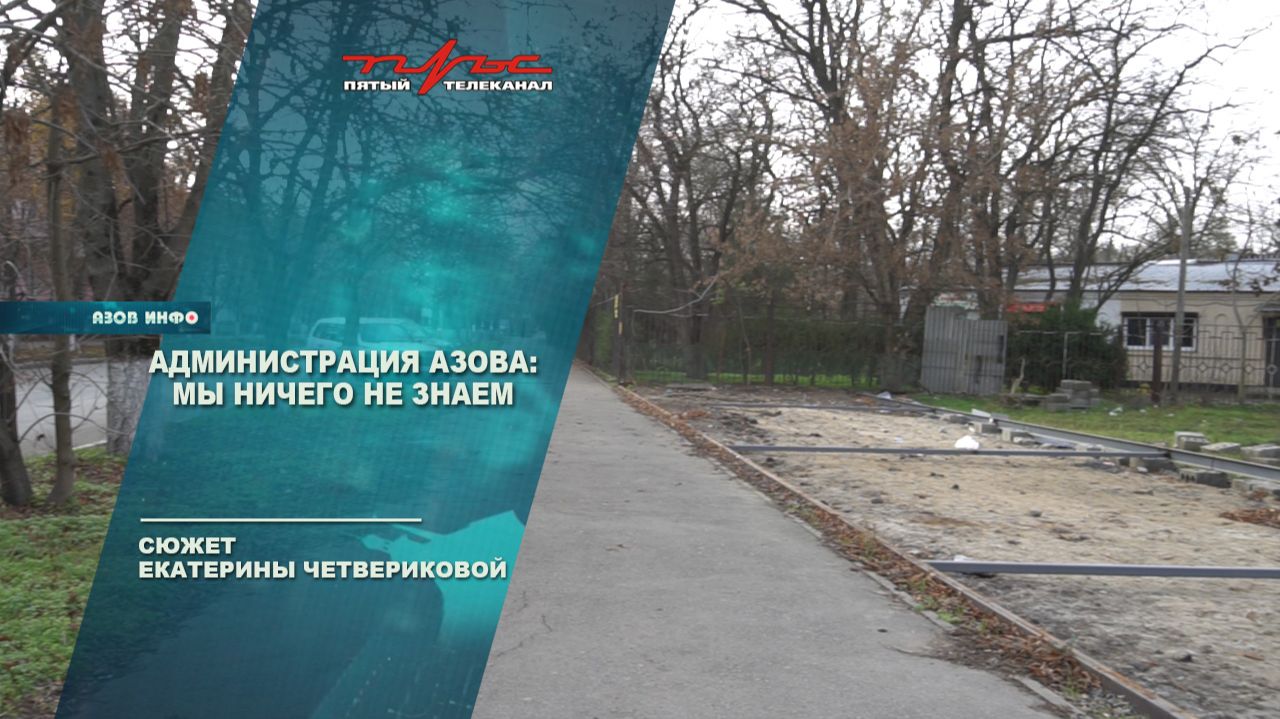 Администрация Азова: мы ничего не знаем смотреть онлайн