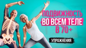 10. Подвижность во всем теле в 70+
